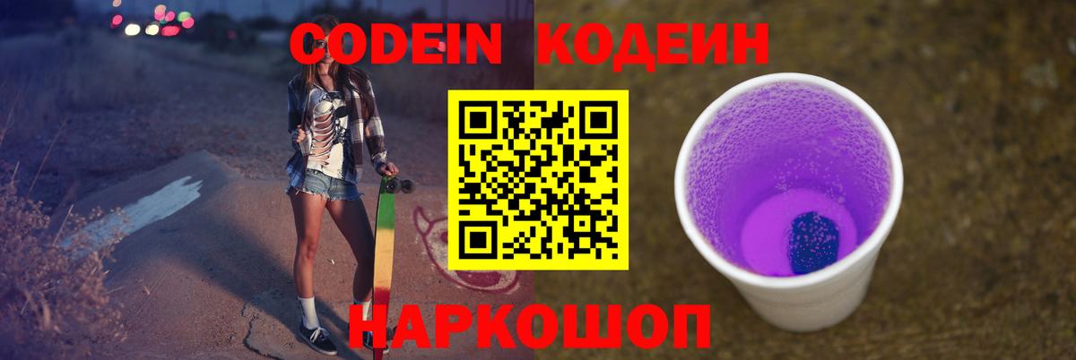 Кодеин Purple Drank  Вход с VPN  Кондопога  Codein напиток Lean (лин) 